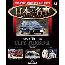日本の名車コレクション 第83号(ホンダ シティターボⅡ) [分冊百科
